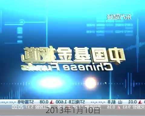 2013年1月10日-第3张图片-滋味星座网