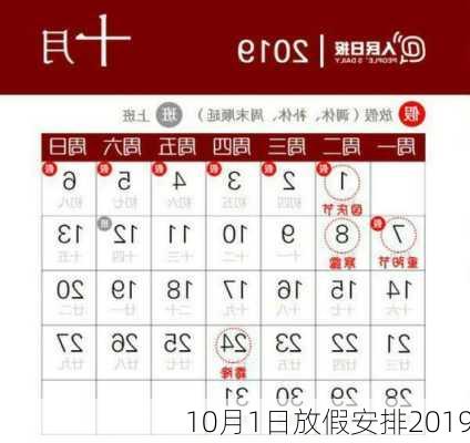 10月1日放假安排2019-第2张图片-滋味星座网