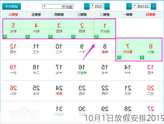 10月1日放假安排2019-第1张图片-滋味星座网