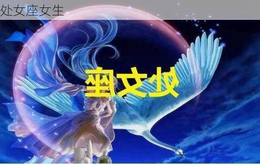 处女座女生-第1张图片-滋味星座网