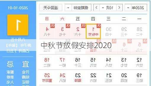 中秋节放假安排2020-第3张图片-滋味星座网