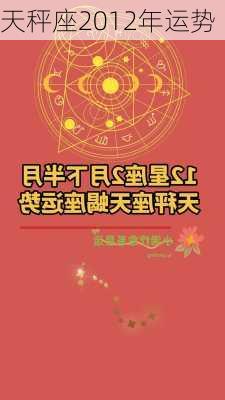 天秤座2012年运势-第1张图片-滋味星座网