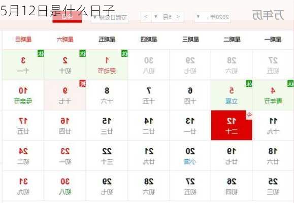 5月12日是什么日子-第2张图片-滋味星座网