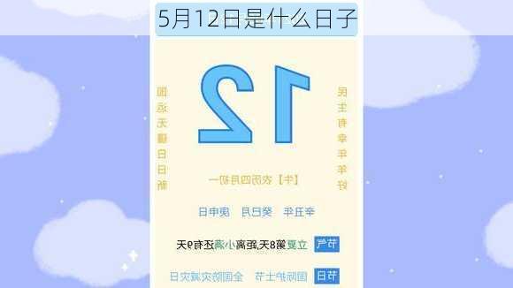 5月12日是什么日子-第3张图片-滋味星座网