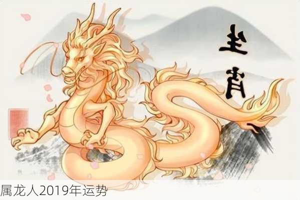 属龙人2019年运势-第2张图片-滋味星座网