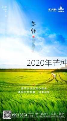 2020年芒种-第3张图片-滋味星座网