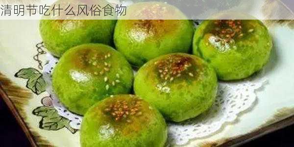 清明节吃什么风俗食物-第3张图片-滋味星座网