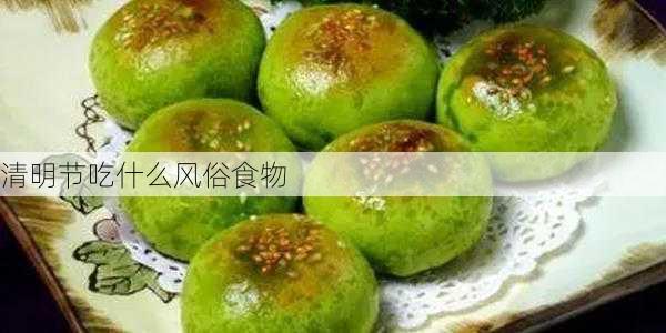 清明节吃什么风俗食物-第3张图片-滋味星座网