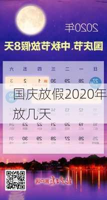 国庆放假2020年放几天