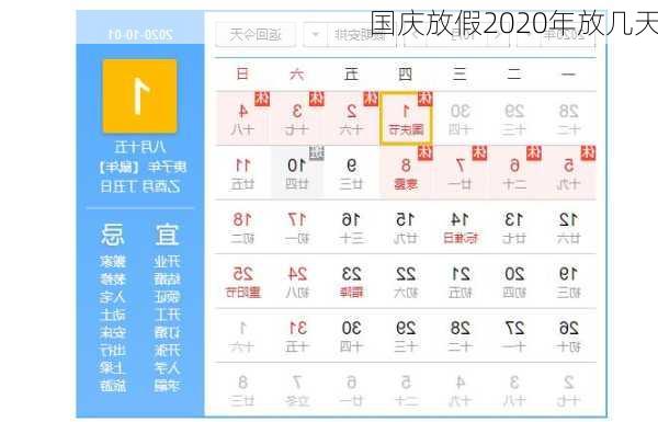 国庆放假2020年放几天-第3张图片-滋味星座网