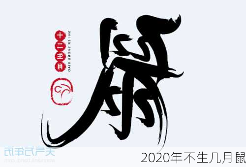 2020年不生几月鼠-第3张图片-滋味星座网