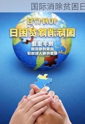 国际消除贫困日-第1张图片-滋味星座网