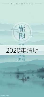 2020年清明-第2张图片-滋味星座网