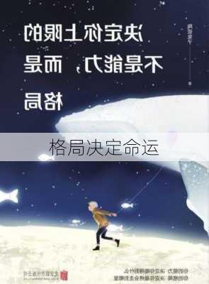 格局决定命运-第1张图片-滋味星座网