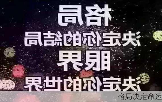 格局决定命运-第3张图片-滋味星座网