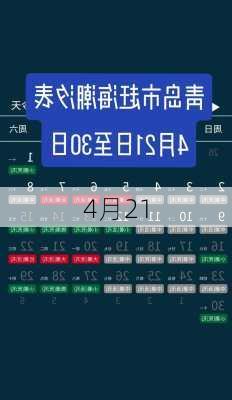 4月21-第3张图片-滋味星座网