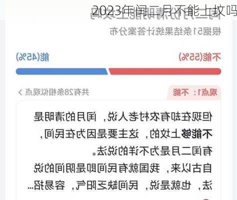 2023年闰二月不能上坟吗-第2张图片-滋味星座网