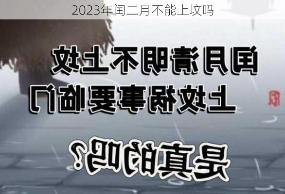 2023年闰二月不能上坟吗