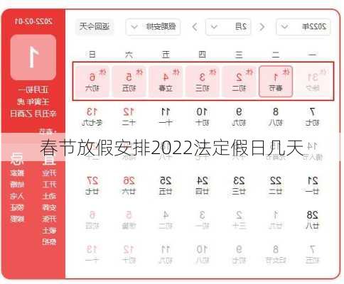 春节放假安排2022法定假日几天-第3张图片-滋味星座网