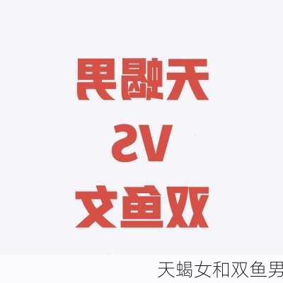 天蝎女和双鱼男-第2张图片-滋味星座网