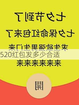 520红包发多少合适