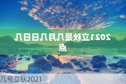 几号立秋2021-第3张图片-滋味星座网