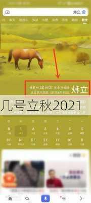 几号立秋2021-第1张图片-滋味星座网