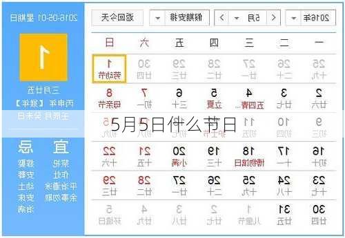 5月5日什么节日-第2张图片-滋味星座网