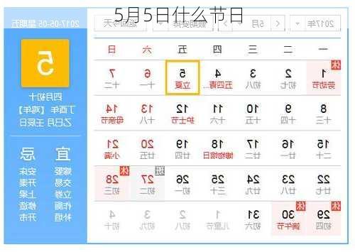 5月5日什么节日-第3张图片-滋味星座网