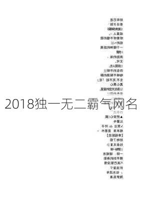 2018独一无二霸气网名-第3张图片-滋味星座网