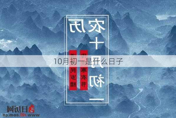 10月初一是什么日子-第3张图片-滋味星座网