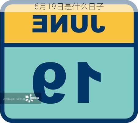 6月19日是什么日子-第1张图片-滋味星座网