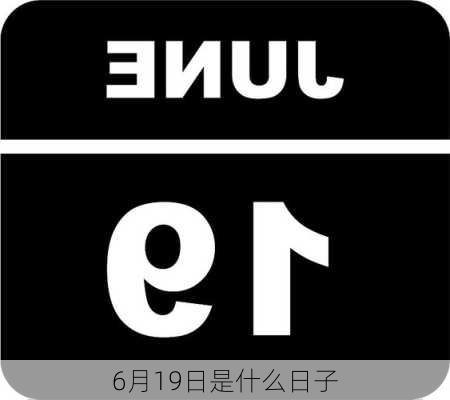 6月19日是什么日子-第2张图片-滋味星座网