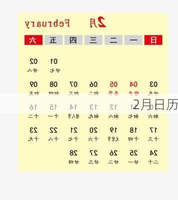 2月日历-第2张图片-滋味星座网