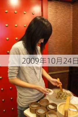 2009年10月24日-第2张图片-滋味星座网