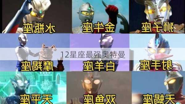 12星座最强奥特曼-第3张图片-滋味星座网