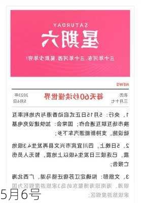 5月6号-第2张图片-滋味星座网