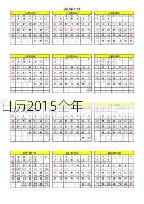 日历2015全年-第2张图片-滋味星座网