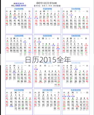 日历2015全年-第3张图片-滋味星座网