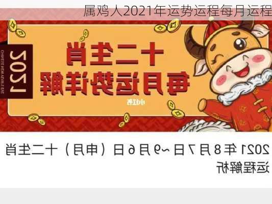 属鸡人2021年运势运程每月运程-第3张图片-滋味星座网