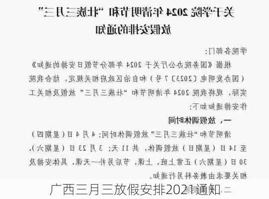 广西三月三放假安排2021通知