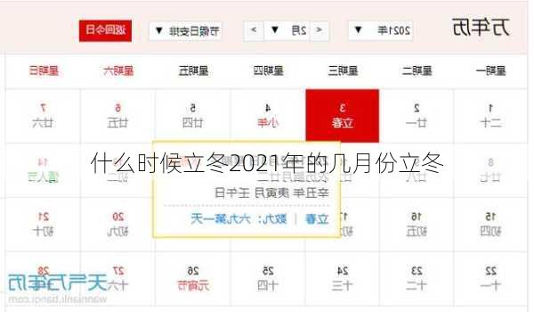 什么时候立冬2021年的几月份立冬