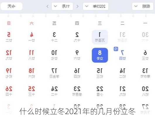 什么时候立冬2021年的几月份立冬-第3张图片-滋味星座网