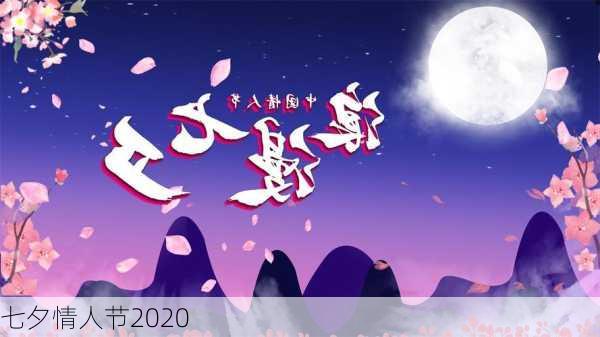 七夕情人节2020-第2张图片-滋味星座网