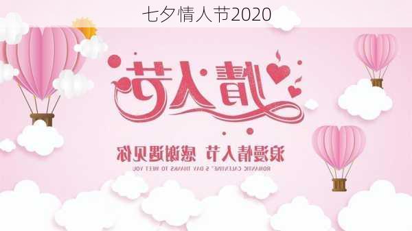 七夕情人节2020-第3张图片-滋味星座网