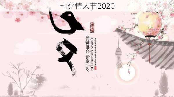 七夕情人节2020-第1张图片-滋味星座网