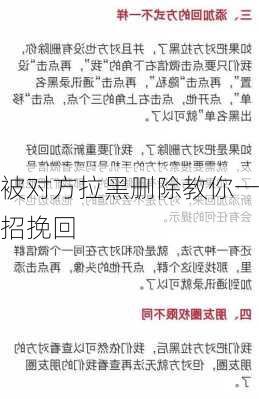 被对方拉黑删除教你一招挽回