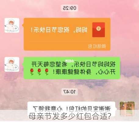 母亲节发多少红包合适?