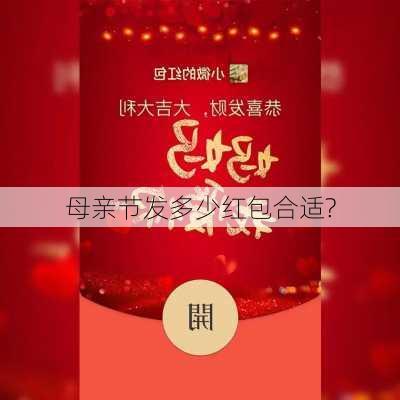 母亲节发多少红包合适?-第2张图片-滋味星座网