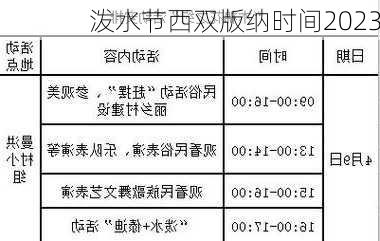 泼水节西双版纳时间2023-第2张图片-滋味星座网